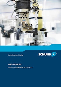 SCHUNK ロボットアクセサリ　ロボットアーム先端の卓越したコンピテンス 【シュンク・ジャパン株式会社のカタログ】