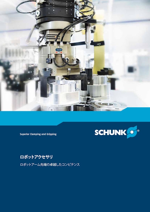 SCHUNK ロボットアクセサリ　ロボットアーム先端の卓越したコンピテンス (シュンク・ジャパン株式会社) のカタログ