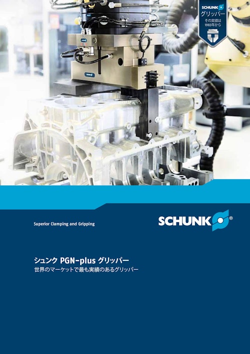 SCHUNK シュンク　PGN-plusグリッパー　世界のマーケットで最も実績のあるグリッパー (シュンク・ジャパン株式会社) のカタログ