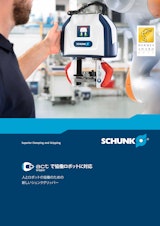 SCHUNK co-actで共同ロボットに対応　人とロボットの協同のための新しいシュンクグリッパーのカタログ