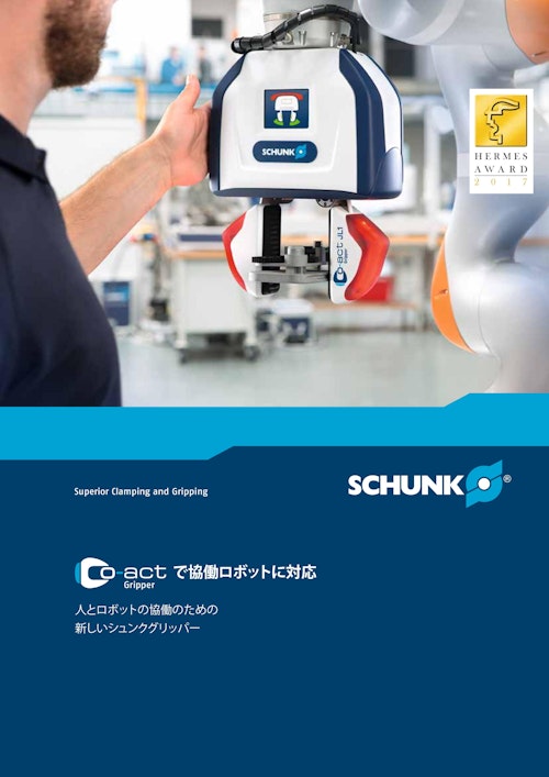SCHUNK co-actで共同ロボットに対応　人とロボットの協同のための新しいシュンクグリッパー (シュンク・ジャパン株式会社) のカタログ