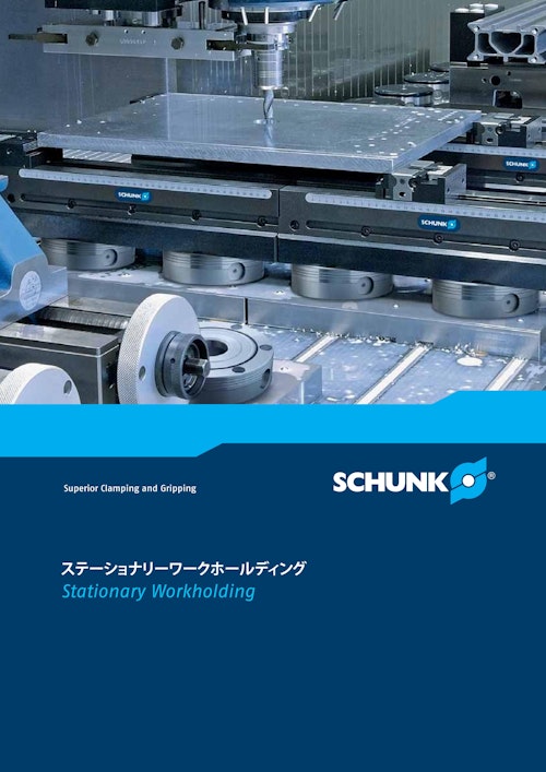 SCHUNK ステーショナリーワークホールディング (シュンク・ジャパン株式会社) のカタログ