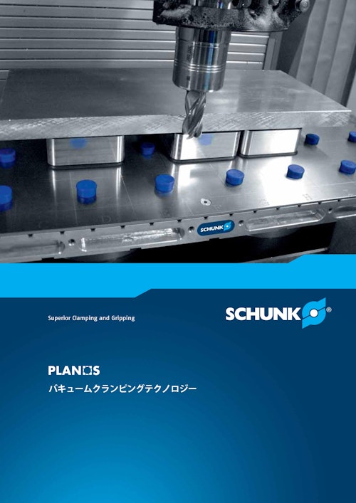 SCHUNK PLANS　バキュームクランピングテクノロジー (シュンク・ジャパン株式会社) のカタログ