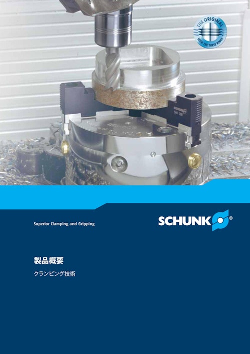 SCHUNK 製品概要クランピング技術 (シュンク・ジャパン株式会社) のカタログ