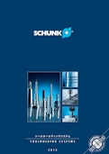 SCHUNK ツールホールディングシステム　2015-シュンク・ジャパン株式会社のカタログ