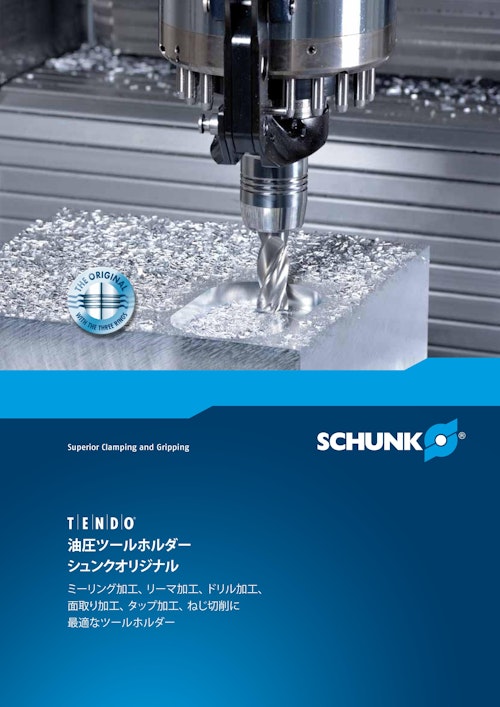SCHUNK TENDO　油圧ツールホルダー　シュンクオリジナル (シュンク・ジャパン株式会社) のカタログ