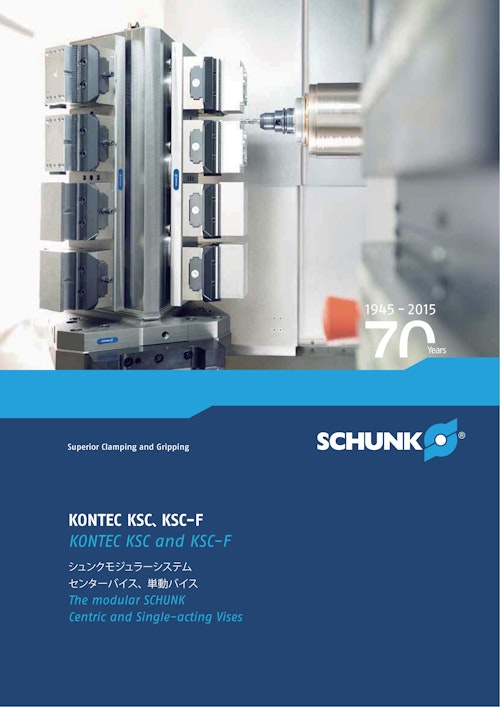 SCHUNK 　KONTEC KSC, KSC-F シュンクモジュラーシステム　センターバイス、単動バイス (シュンク・ジャパン株式会社) のカタログ