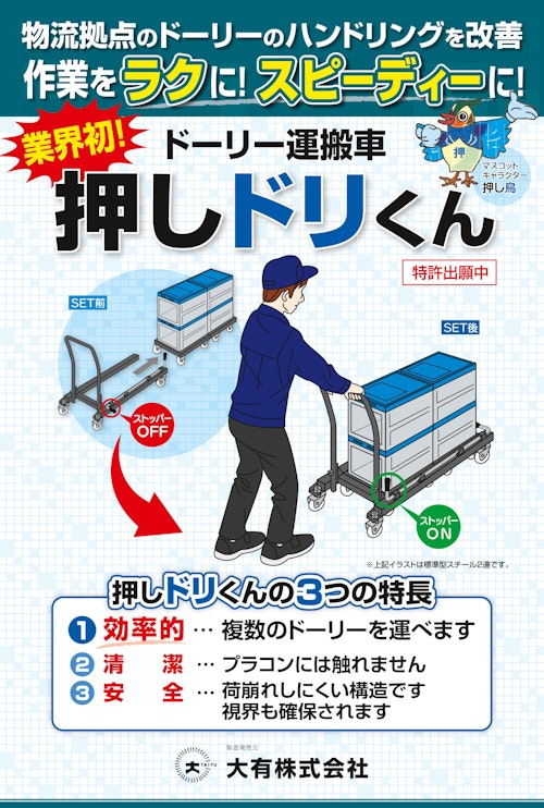 物流拠点のドーリーのハンドリングを改善 業界初ドーリー運搬車 押しドリくん 大有株式会社のカタログ メトリー