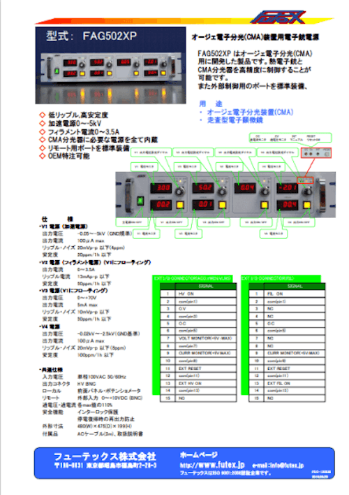 オージェ電子分光装置(CMA)用-5KV電子銃電源 (フューテックス株式会社) のカタログ