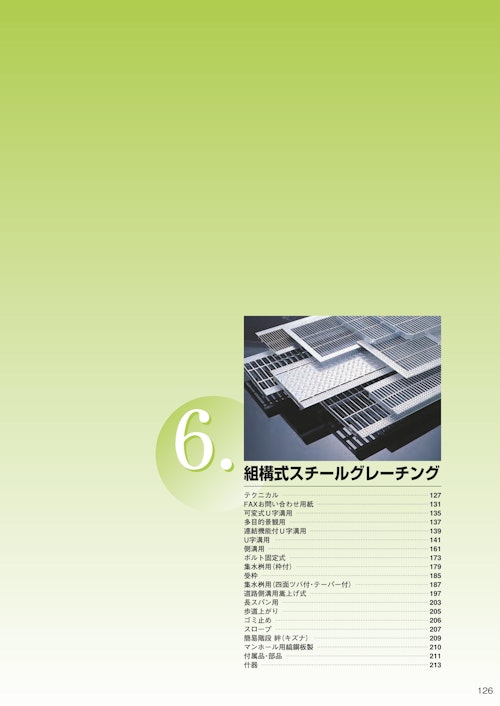 組構式スチールグレーチング (株式会社奥岡製作所) のカタログ無料ダウンロード | Metoree