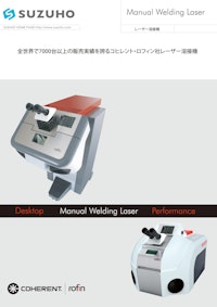 Manual Welding Laser レーザー溶接機 【株式会社鈴峯のカタログ】