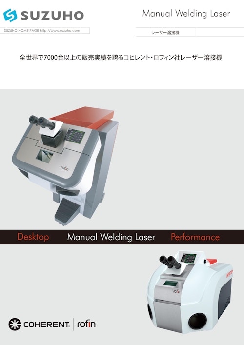 Manual Welding Laser レーザー溶接機 (株式会社鈴峯) のカタログ