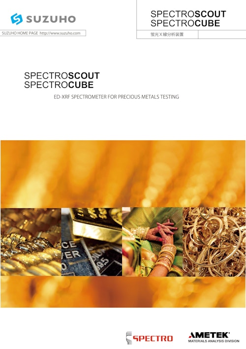 SPECTROSCOUT SPECTROCUBE 蛍光X線分析装置 (株式会社鈴峯) のカタログ