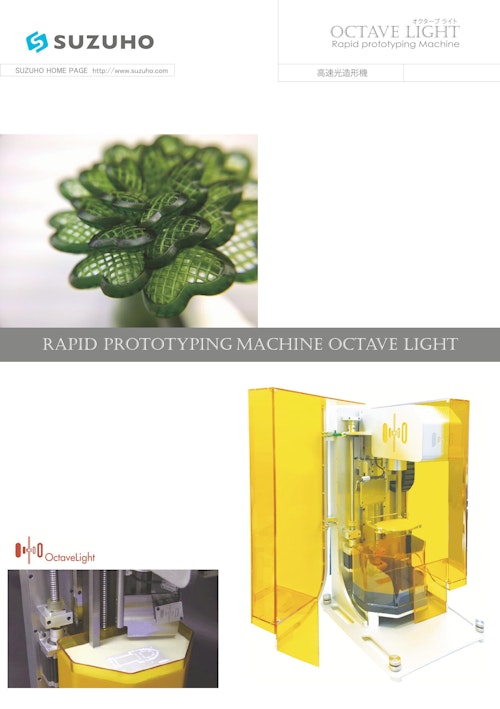 オクターブ ライト OCTAVE LIGHT Rapid prototyping Machine 高速光造形機 (株式会社鈴峯) のカタログ