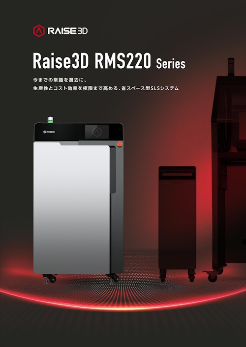 Raise3D RMS220 (日本3Dプリンター株式会社) のカタログ