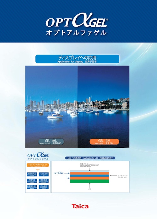 OPTαGELⓇオプトアルファゲル (株式会社タイカ) のカタログ