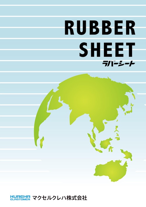 RUBBER SHEET ラバーシート (マクセルクレハ株式会社) のカタログ