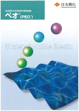 住友精化の水溶性熱可塑性樹脂 ペオⓇ (PEOⓇ) Water-Soluble Resinのカタログ