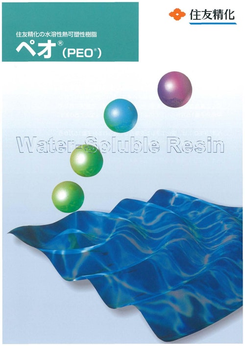住友精化の水溶性熱可塑性樹脂 ペオⓇ (PEOⓇ) Water-Soluble Resin (住友精化株式会社) のカタログ