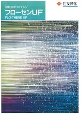 微粉末プラスチック フローセンⓇ UF FLO-THENE UFのカタログ