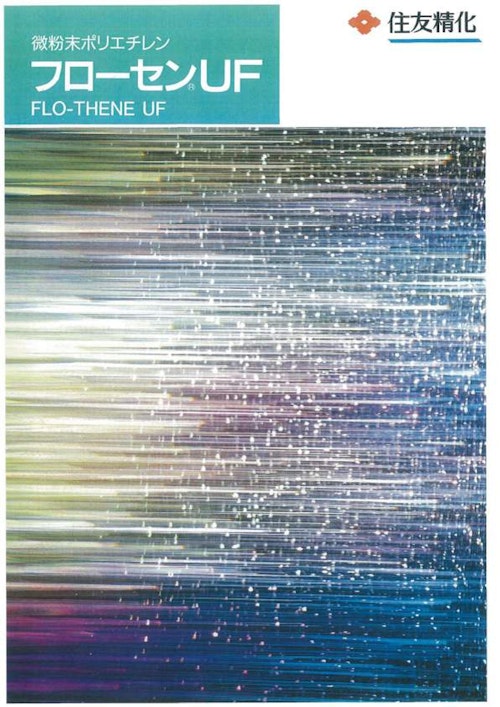 微粉末プラスチック フローセンⓇ UF FLO-THENE UF (住友精化株式会社) のカタログ