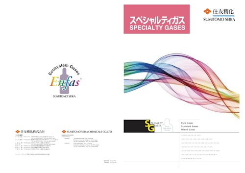 スペシャルティガス SPECIALTY GASES (住友精化株式会社) のカタログ