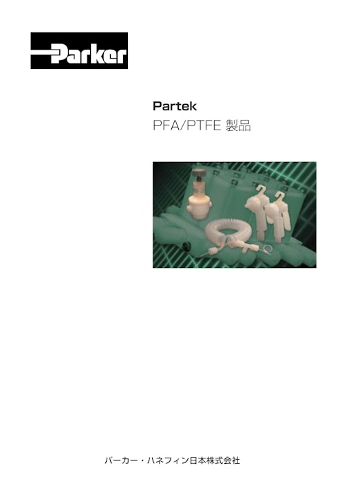Partek PFA/PTFE 製品 (パーカー・ハネフィン日本株式会社) のカタログ