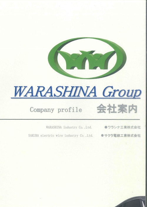 WARASHINA Group会社案内 (サクラ電線工業株式会社) のカタログ