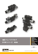 油圧ソレノイドバルブ D1VW シリーズ　NG06のカタログ