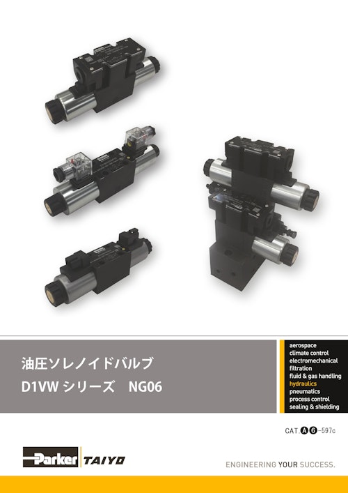 油圧ソレノイドバルブ D1VW シリーズ　NG06 (パーカー・ハネフィン日本株式会社) のカタログ