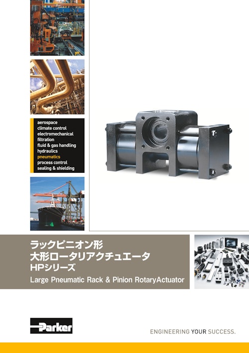 ラックピニオン形 大形ロータリアクチュエータ HPシリーズ Large Pneumatic Rack & Pinion RotaryActuator (パーカー・ハネフィン日本株式会社) のカタログ