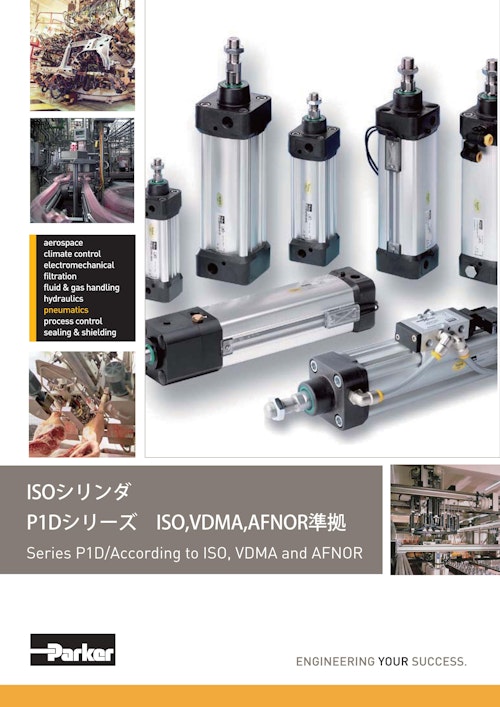 ISOシリンダ P1Dシリーズ ISO,VDMA,AFNOR準拠 Series P1D/According to ISO, VDMA and AFNOR (パーカー・ハネフィン日本株式会社) のカタログ