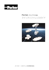 Partek PFA/PTFE 製品 クイックリファレンスガイドのカタログ