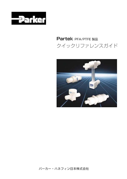 Partek PFA/PTFE 製品 クイックリファレンスガイド (パーカー・ハネフィン日本株式会社) のカタログ