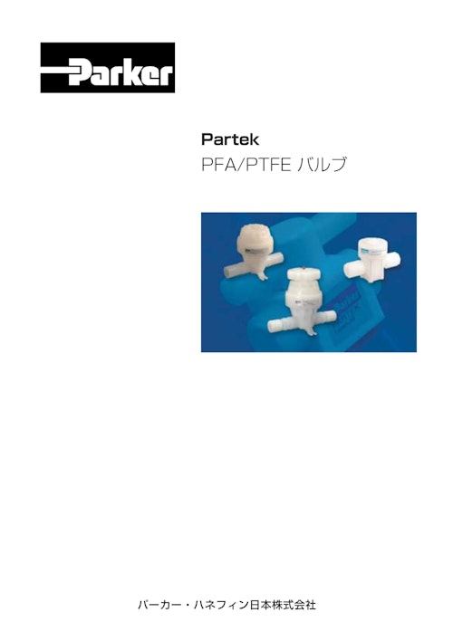 Partek PFA/PTFE バルブ (パーカー・ハネフィン日本株式会社) のカタログ