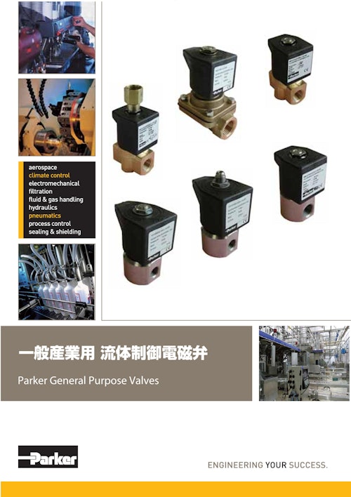 一般産業用 流体制御電磁弁 Parker General Purpose Valves (パーカー・ハネフィン日本株式会社) のカタログ