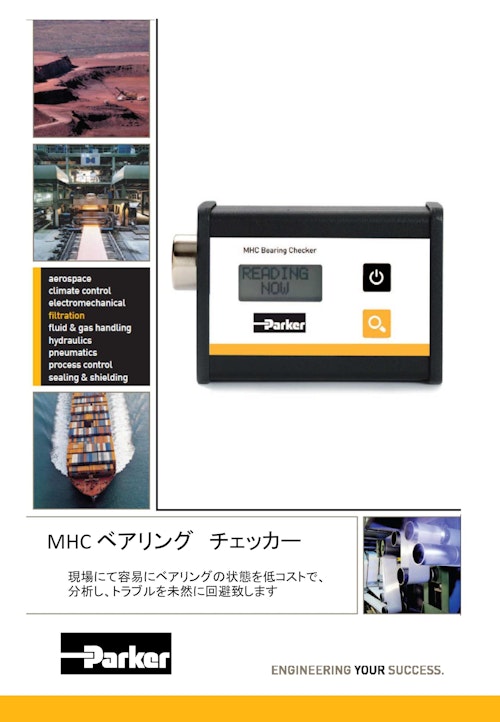 MHC ベアリング チェッカー
 (パーカー・ハネフィン日本株式会社) のカタログ