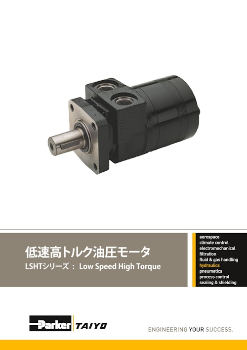 低速高トルク油圧モータ LSHTシリーズ : Low Speed High Torque (パーカー・ハネフィン日本株式会社) のカタログ