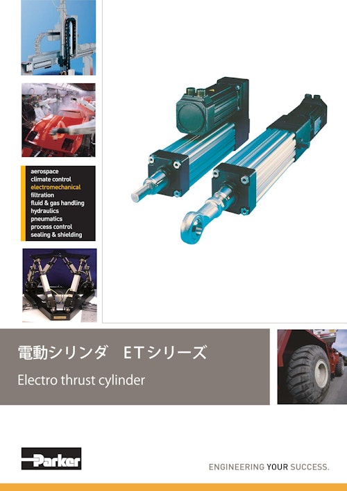 電動シリンダ EＴシリーズ Electro thrust cylinder (パーカー・ハネフィン日本株式会社) のカタログ