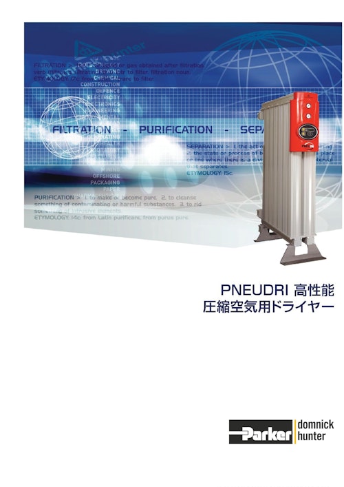 PNEUDRI 高性能圧縮空気ドライヤー (パーカー・ハネフィン日本株式会社) のカタログ