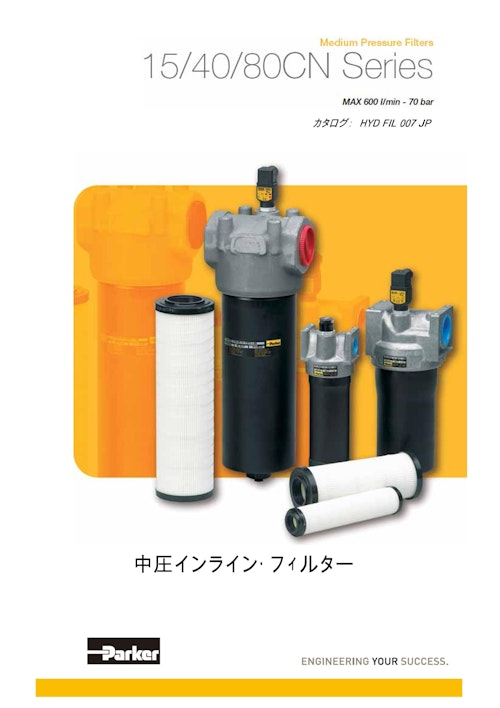 Medium Pressure Filters 15/40/80CN Series (パーカー・ハネフィン日本株式会社) のカタログ