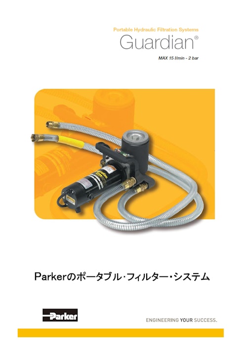 Portable Hydraulic Filtration Systems GuardianⓇ (パーカー・ハネフィン日本株式会社) のカタログ