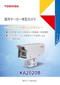 屋外ケース一体型カメラ KA2020B 【東芝テリー株式会社のカタログ】