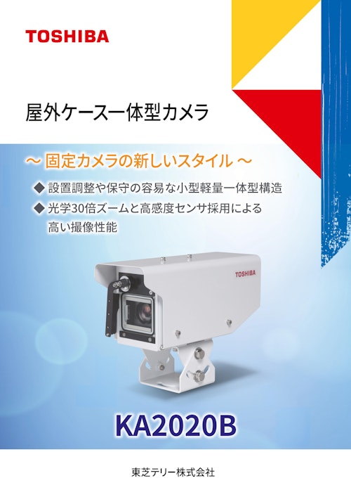 屋外ケース一体型カメラ KA2020B (東芝テリー株式会社) のカタログ