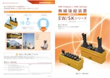 無線操縦装置 肩掛けタイプ EW/SKシリーズのカタログ