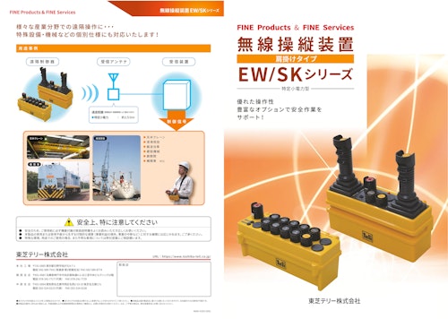 無線操縦装置 肩掛けタイプ EW/SKシリーズ (東芝テリー株式会社) のカタログ