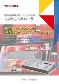 システムコントローラ SC2004/SC2008 【東芝テリー株式会社のカタログ】