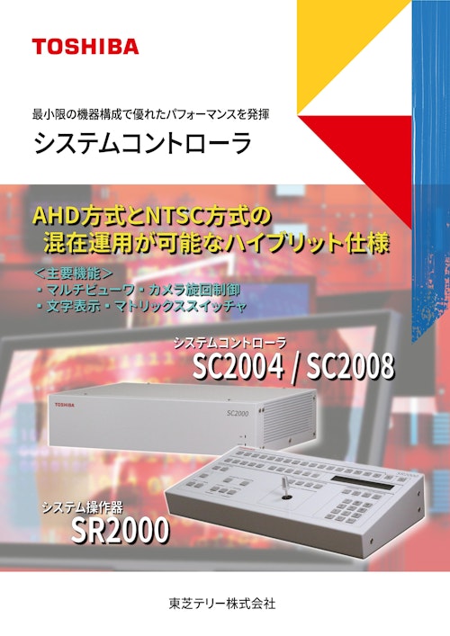 システムコントローラ SC2004/SC2008 (東芝テリー株式会社) のカタログ