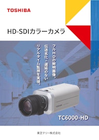 HD/SDIカラーカメラ TC-600-HD 【東芝テリー株式会社のカタログ】