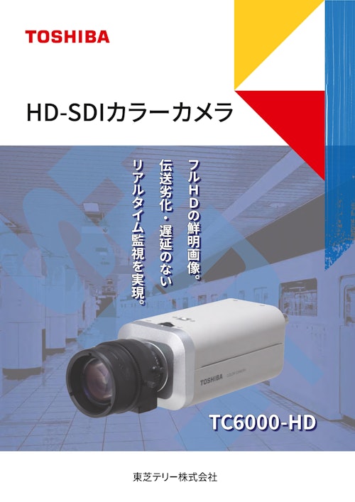HD/SDIカラーカメラ TC-600-HD (東芝テリー株式会社) のカタログ